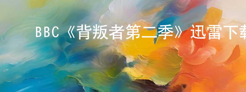 影视迷陈尚阳的个人博客,BBC《背叛者第二季》迅雷下载/在线观看/百度云-选秀/综艺-美剧天堂